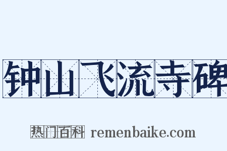 钟山飞流寺碑是什么意思的图片